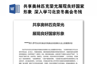 共享奥林匹克荣光展现良好国家形象 深入学习北京冬奥会冬残奥会总结表彰大会上的重要讲话专题党课演讲稿