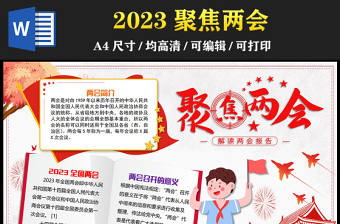 2023全國兩會手抄報紅色卡通兩會介紹聚焦兩會電子小報模板