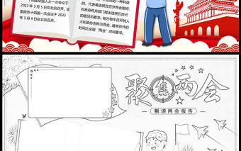 2023全國兩會手抄報紅色卡通兩會介紹聚焦兩會電子小報模板