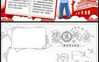 2023全國(guó)兩會(huì)手抄報(bào)紅色卡通兩會(huì)介紹聚焦兩會(huì)電子小報(bào)模板