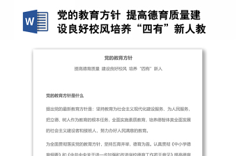 黨的教育方針 提高德育質量建設良好校風培養(yǎng)“四有”新人教育專題黨課演講稿