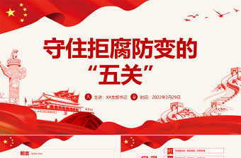 守住拒腐防變的“五關(guān)”P(pán)PT深入學(xué)習(xí)中青班開(kāi)學(xué)第一課專(zhuān)題黨課課件模板 中青班開(kāi)學(xué)第一課 中青班 中青班開(kāi)班重要講話 中青班講話 年輕干部 中青年干部 開(kāi)班式 中青班學(xué)習(xí) 中青年干部開(kāi)學(xué)第一課 中青年干部培訓(xùn)班 中青年干部培訓(xùn)班講話 微黨課 黨建 第一課 中青班開(kāi)班第一課 黨課 黨課模板