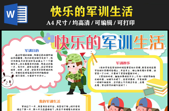 2023快樂的軍訓(xùn)生活手抄報(bào)創(chuàng)意卡通風(fēng)軍訓(xùn)目的word電子小報(bào)模板
