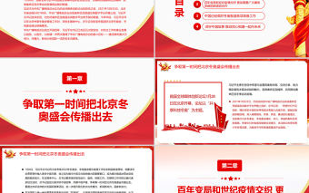 講好北京冬奧會故事總書記提出殷切期望PPT紅色黨政風北京冬奧會專題黨課課件模板
