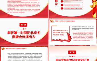 講好北京冬奧會(huì)故事總書(shū)記提出殷切期望PPT紅色黨政風(fēng)北京冬奧會(huì)專(zhuān)題黨課課件模板