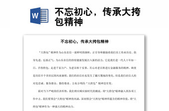 不忘初心，傳承大挎包精神