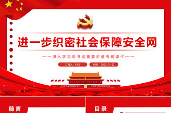 進一步織密社會保障安全網PPT紅色黨政風深入學習總書記重要講話專題課件模板