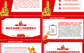 進(jìn)一步織密社會保障安全網(wǎng)PPT紅色黨政風(fēng)深入學(xué)習(xí)總書記重要講話專題課件模板