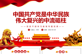 中國共產(chǎn)黨是中華民族偉大復興的中流砥柱PPT紅色簡約風黨員干部學習教育專題黨課課件模板