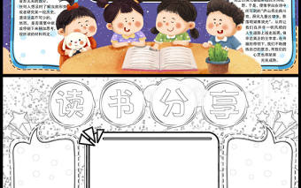 2022閱讀分享手抄報溫馨卡通一起分享閱讀快樂小報模板下載