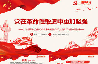 黨在革命性鍛造中更加堅強PPT紅色精品以習近平同志為核心的黨中央引領新時代全面從嚴治黨專題黨課課件