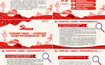 黨在革命性鍛造中更加堅(jiān)強(qiáng)PPT紅色精品以習(xí)近平同志為核心的黨中央引領(lǐng)新時(shí)代全面從嚴(yán)治黨專(zhuān)題黨課課件