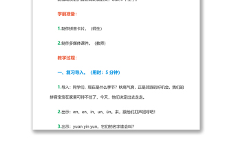 2022an en in un ün教案漢語拼音小學(xué)一年級(jí)語文上冊(cè)部編人教版