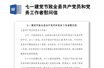 七一建黨節(jié)致全縣共產(chǎn)黨員和黨務(wù)工作者慰問(wèn)信