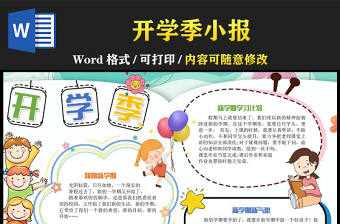 2023開學(xué)季手抄報童趣可愛新學(xué)期新計劃電子小報模板