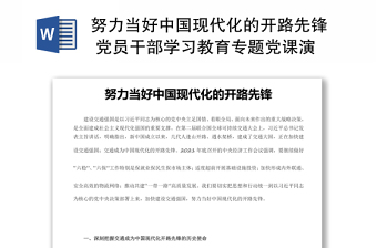 努力當(dāng)好中國(guó)現(xiàn)代化的開路先鋒 黨員干部學(xué)習(xí)教育專題黨課演講稿