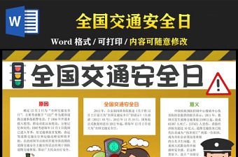 2022全國交通安全日手抄報(bào)簡(jiǎn)約卡通可愛全國交通安全日意義道路交通安全專題小報(bào)模板下載