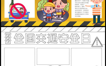 2022全國交通安全日手抄報簡約卡通可愛全國交通安全日意義道路交通安全專題小報模板下載