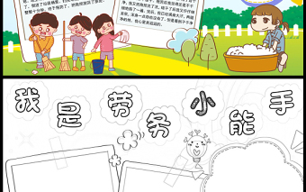 我是勞務(wù)小能手彩色童趣做家務(wù)的快樂(lè)小報(bào)模板下載