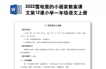 2022雪地里的小畫(huà)家教案課文第12課小學(xué)一年級(jí)語(yǔ)文上冊(cè)部編人教版 