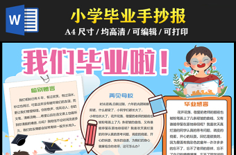 小學(xué)畢業(yè)手抄報(bào)清新卡通風(fēng)我們畢業(yè)啦再見母校電子小報(bào)模板