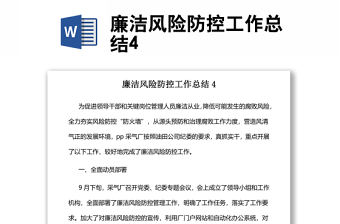 廉潔風險防控工作總結4