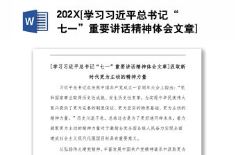 202X[學(xué)習(xí)習(xí)近平總書記“七一”重要講話精神體會文章]汲取新時代更為主動的精神力量