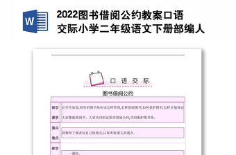 2022圖書(shū)借閱公約教案口語(yǔ)交際小學(xué)二年級(jí)語(yǔ)文下冊(cè)部編人教版