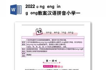2022ɑng eng ing ong教案漢語拼音小學一年級語文上冊部編人教版 