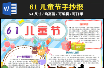 2023六一國際兒童節(jié)手抄報淡藍清新卡通風61國際兒童節(jié)介紹電子小報模板