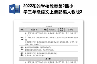 2022花的學(xué)校教案第2課小學(xué)三年級(jí)語(yǔ)文上冊(cè)部編人教版