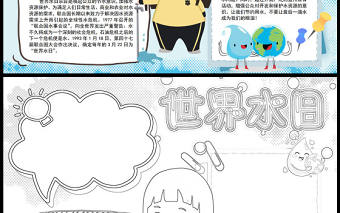 2023世界水日手抄報藍色清新卡通3月22日世界水日介紹電子小報模板