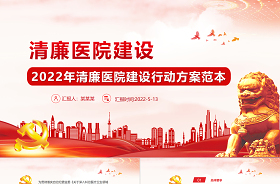 2022清廉醫(yī)院建設工作匯報ppt