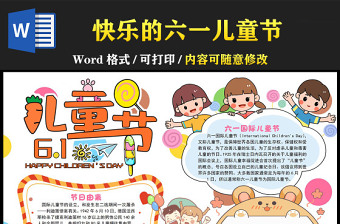 六一兒童節(jié)手抄報(bào)簡(jiǎn)約卡通節(jié)日由來(lái)小報(bào)模板下載