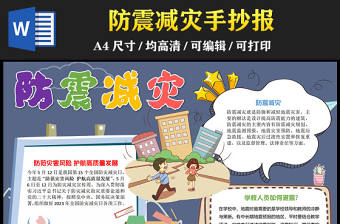 2023防震減災(zāi)手抄報(bào)深藍(lán)可愛(ài)卡通防范災(zāi)害風(fēng)險(xiǎn)護(hù)航高質(zhì)量發(fā)展電子小報(bào)模板
