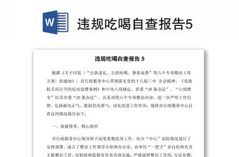 違規吃喝自查報告5