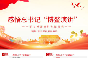 感悟總書記“博鰲演講”PPT深入學習博鰲演講專題黨課課件模板