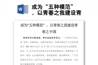 成為“五種模范” ，以青春之我建設(shè)青
