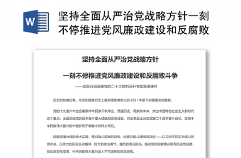 坚持全面从严治党战略方针一刻不停推进党风廉政建设和反腐败斗争专题党课演讲稿