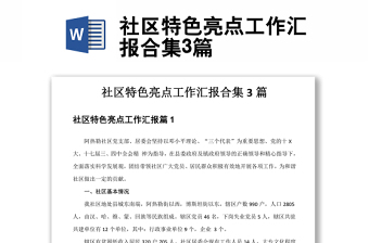 社區(qū)特色亮點(diǎn)工作匯報(bào)合集3篇