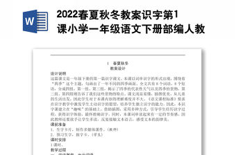 2022春夏秋冬教案識(shí)字第1課小學(xué)一年級(jí)語(yǔ)文下冊(cè)部編人教版 