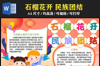 2023石榴花開民族團結手抄報國潮卡通風傳遞分享夢想的力量word電子小報模板