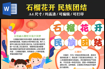 2023石榴花開(kāi)民族團(tuán)結(jié)手抄報(bào)國(guó)潮卡通風(fēng)傳遞分享夢(mèng)想的力量word電子小報(bào)模板