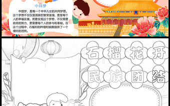 2023石榴花開(kāi)民族團(tuán)結(jié)手抄報(bào)國(guó)潮卡通風(fēng)傳遞分享夢(mèng)想的力量word電子小報(bào)模板