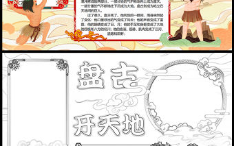 2023盤古開天地手抄報國潮插畫風中國神話故事介紹word電子小報模板