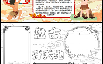 2023盤古開(kāi)天地手抄報(bào)國(guó)潮插畫風(fēng)中國(guó)神話故事介紹word電子小報(bào)模板