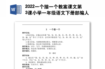 2022一個(gè)接一個(gè)教案課文第3課小學(xué)一年級(jí)語(yǔ)文下冊(cè)部編人教版 