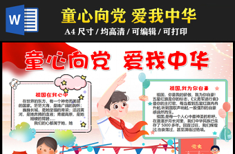 2023童心向黨愛我中華手抄報兒童風精美祖國在我心中word電子小報模板