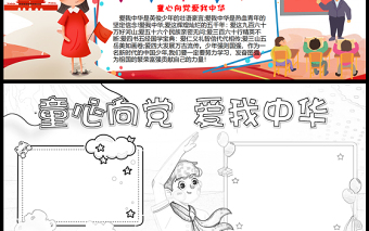 2023童心向黨愛我中華手抄報兒童風精美祖國在我心中word電子小報模板