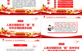 理解人類文明新形態之“新”的五個維度PPT紅色大氣風黨員干部學習教育專題黨課課件模板